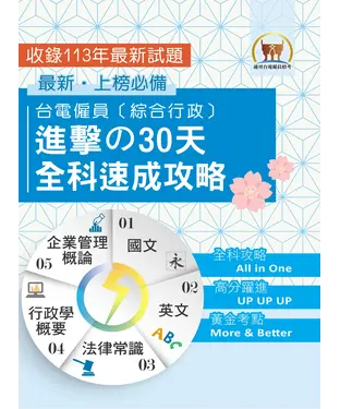 書封 台電僱員〔綜合行政〕進擊の30天全科速成攻略