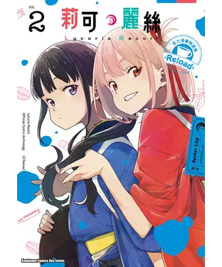 書封 Lycoris Recoil 莉可麗絲 官方漫畫精選集 Reload（2）