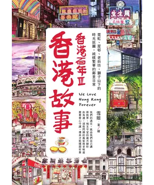書封 香港故事‧香港百年III：霓虹、屋邨、老街坊，獅子山下的時光旅圖，純樸繁華的鄰里日常