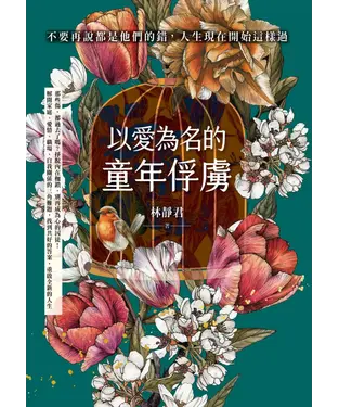 書封 以愛為名的童年俘虜：不要再說都是他們的錯，人生現在開始這樣過