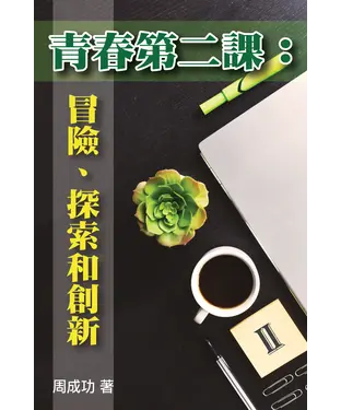 書封 青春第二課：冒險、探索和創新（Ⅱ）