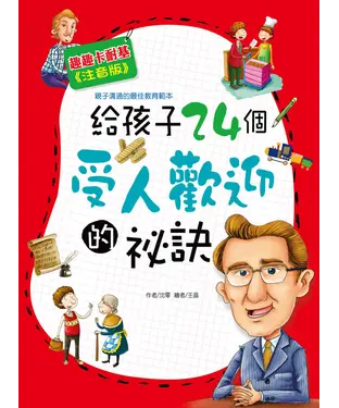 書封 給孩子24個受人歡迎的秘訣