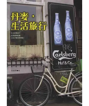 書封 丹麥，生活旅行