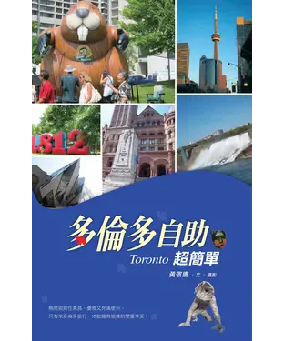 書封 多倫多自助超簡單