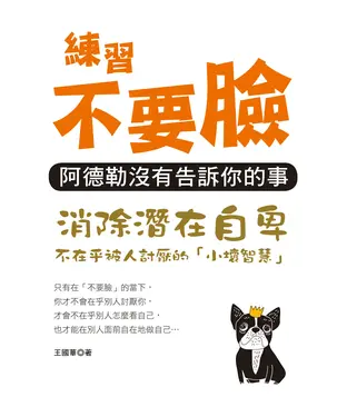 書封 練習不要臉：阿德勒沒有告訴你的事