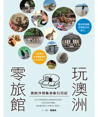書封 「零旅館」玩澳洲：我的沙發衝浪旅行日記