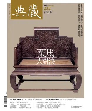 書封 典藏古美術　2012年1月號NO‧232