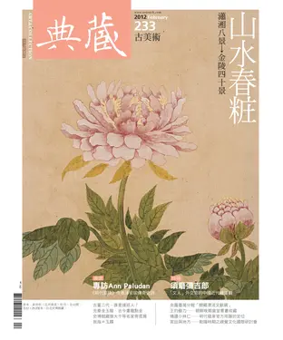 書封 典藏古美術　2012年2月號NO‧233