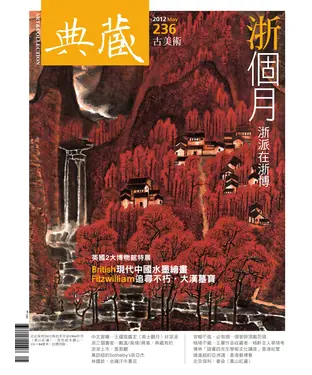 書封 典藏古美術　2012年5月號NO‧236