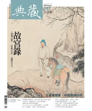 書封 典藏古美術　2013年4月號NO‧247