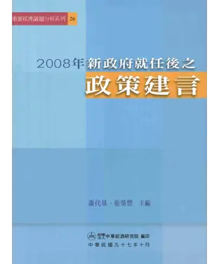 書封 2008年新政府就任後之政策建言