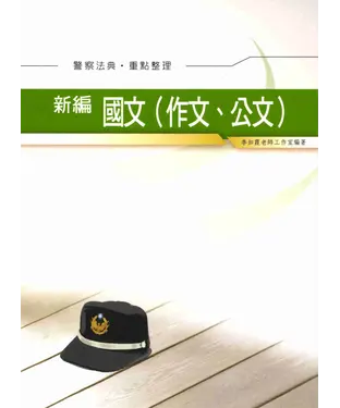 書封 新編國文〈作文‧公文〉【警察法典‧重點整理】