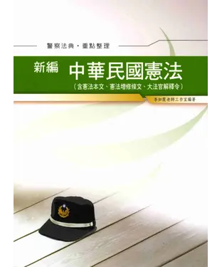 書封 中華民國憲法【警察法典‧重點整理】