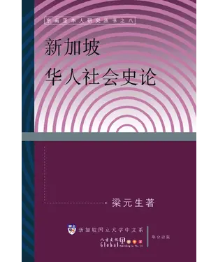書封 新加坡華人社會史論