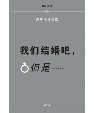 書封 我们结婚吧，但是 ……