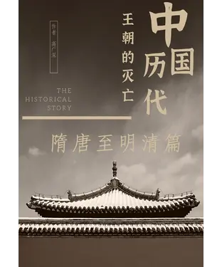 書封 中国历代王朝的灭亡：隋唐至明清篇