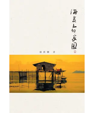 書封 海岛上的家园