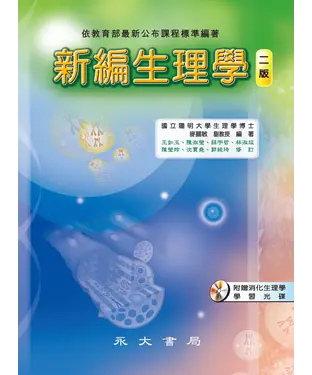 書封 新編生理學