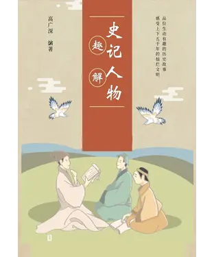 書封 史记人物趣解