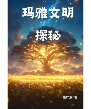 書封 玛雅文明探秘