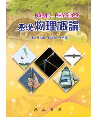 書封 基礎物理概論