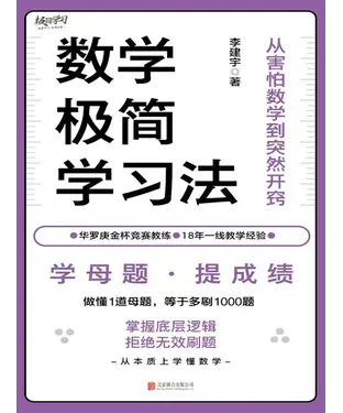 書封 数学极简学习法