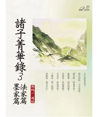 書封 諸子菁華錄 3：法家篇、墨家篇