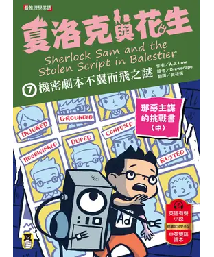 書封 夏洛克與花生7：機密劇本不翼而飛之謎【邪惡主謀的挑戰書〈中〉】