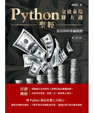 書封 Python金融市場賺大錢聖經：寫出你的專屬指標