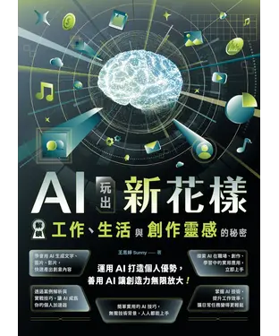 書封 AI玩出新花樣：解鎖工作、生活與創作靈感的秘密