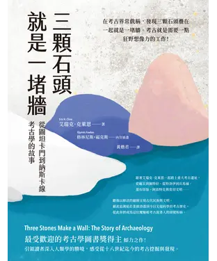 書封 三顆石頭就是一堵牆：從圖坦卡門到納斯卡線，考古學的故事