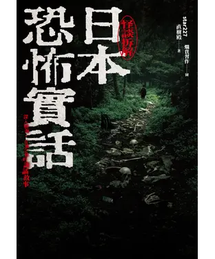 書封 日本恐怖實話：怪談拆解