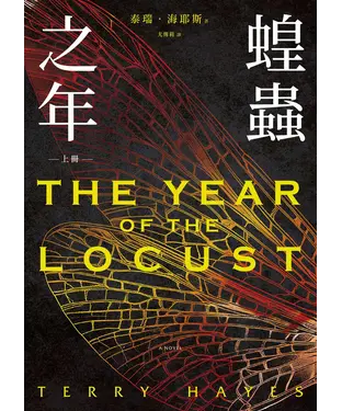 書封 蝗蟲之年（上）