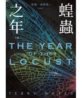書封 蝗蟲之年（下）