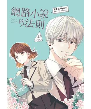 書封 網路小說的法則（4）