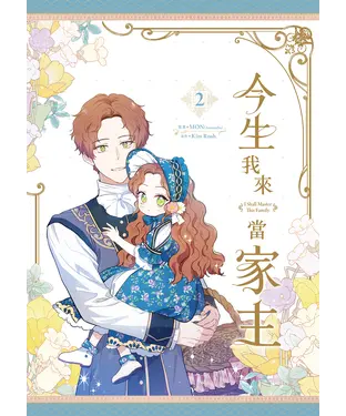 書封 今生我來當家主（2）