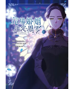 書封 這場婚姻注定凋零（1）