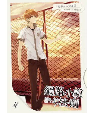 書封 網路小說的法則（4）