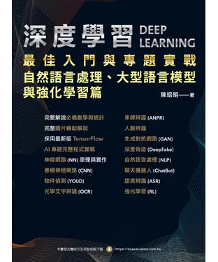 書封 深度學習最佳入門與專題實戰：自然語言處理、大型語言模型與強化學習篇