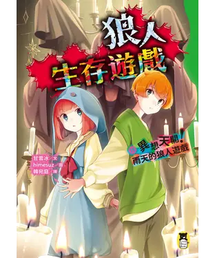 書封 狼人生存遊戲（15）：異想天開！雨天的狼人遊戲