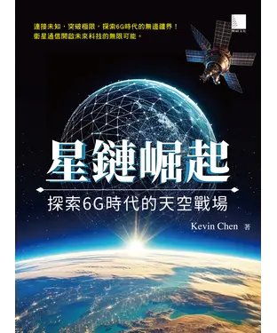 書封 星鏈崛起：探索6G時代的天空戰場
