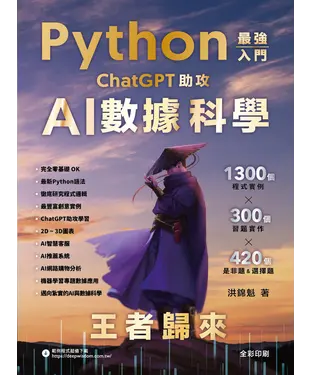 書封 Python－最強入門ChatGPT助攻AI數據科學：王者歸來