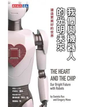 書封 我們與機器人的光明未來：建造更美好的世界