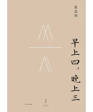 書封 早上四，晚上三