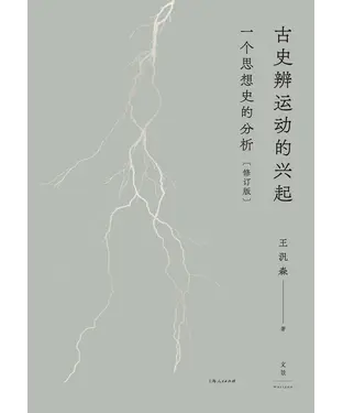 書封 古史辨运动的兴起：一个思想史的分析