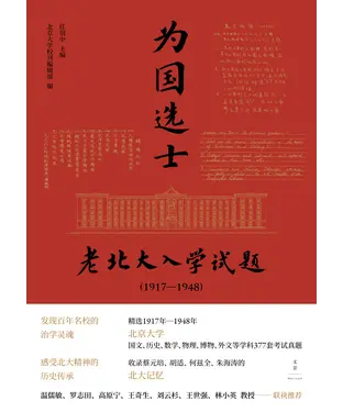 書封 为国选士：老北大入学试题（1917—1948）