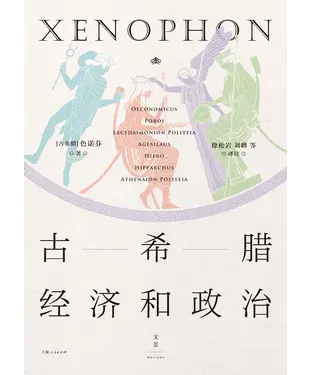 書封 古希腊经济和政治