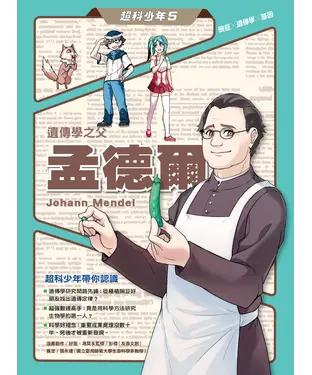 書封 超科少年（5）：遺傳學之父孟德爾（豌豆×遺傳學×基因）