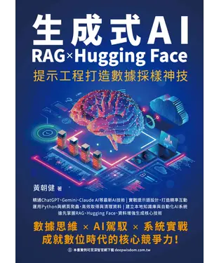 書封 生成式AI x RAG x Hugging Face 提示工程打造數據採樣神技