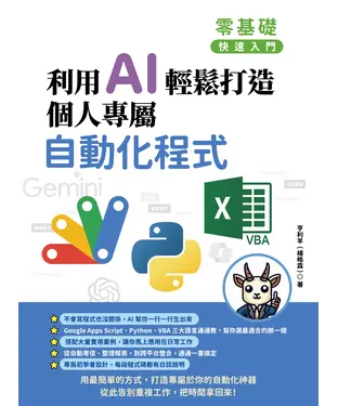 書封 零基礎快速入門：利用 AI 輕鬆打造個人專屬自動化程式